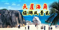 三级黄色操逼视频海南三亚-天崖海角旅游风景区